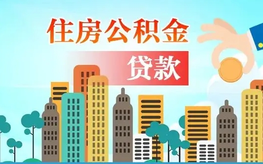兴安盟珠海公积金怎么申请（兴安盟珠海公积金申请条件）